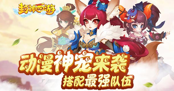 封神西游