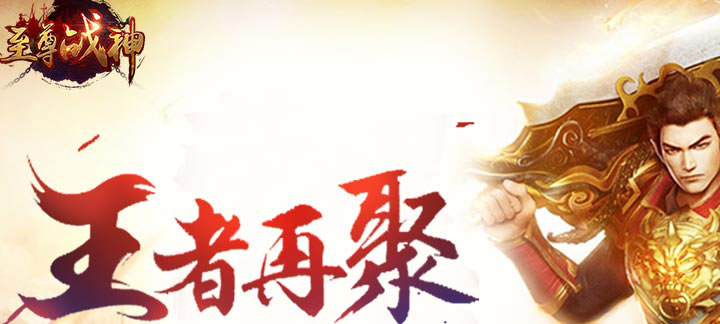 至尊战神