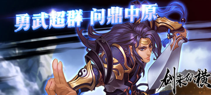 剑来纵横