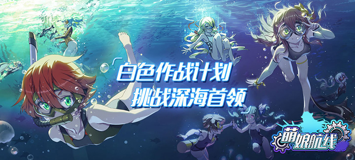 萌娘航线
