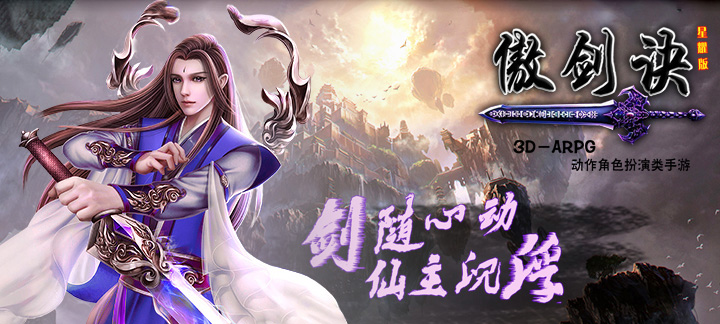 傲剑诀星耀版