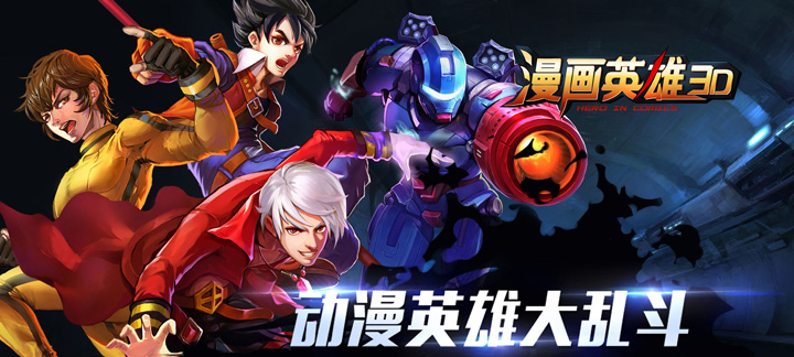 漫画英雄3D星耀版