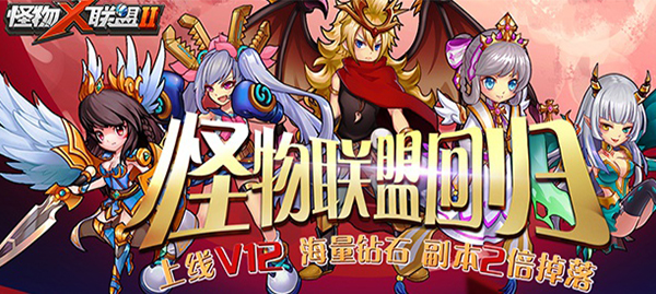 怪物X联盟2高爆版