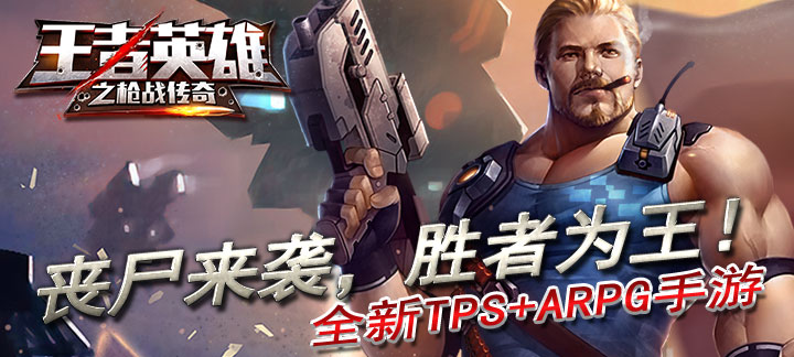 王者英雄之枪战传奇