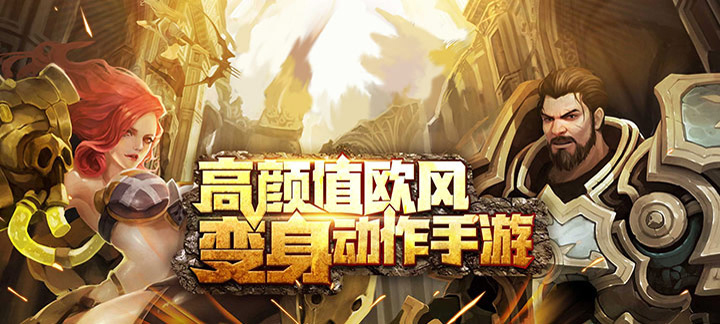 诸神传奇:飞升版