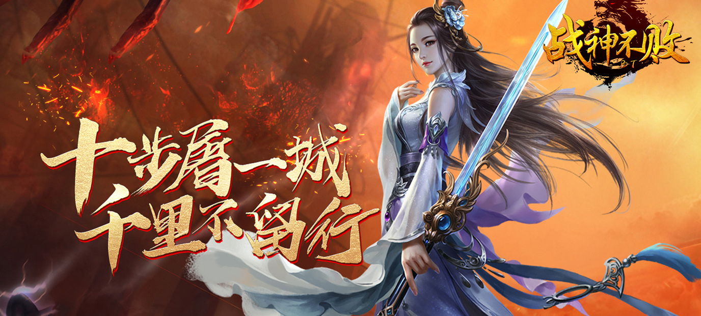 战神不败:征战