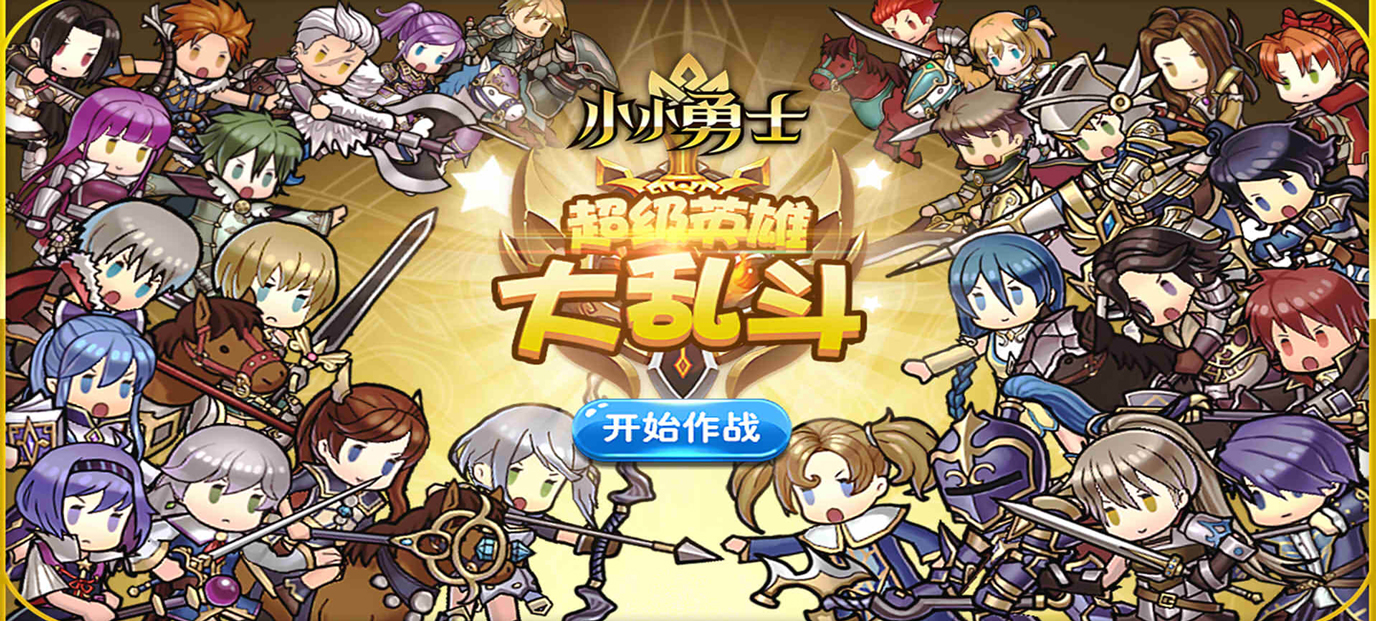 小小勇士