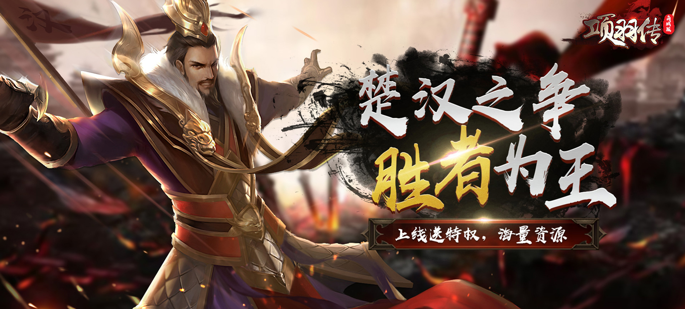 项羽传(商城特权)