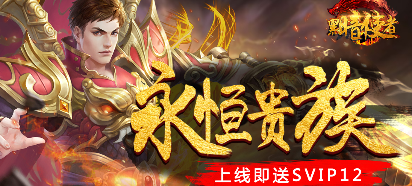 黑暗使者(福利特权)