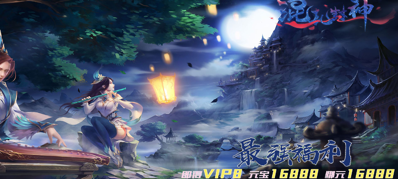 混乱封神(福利特权)