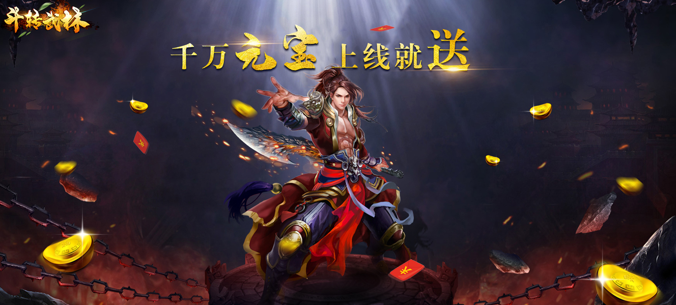 斗转武林（福利特权）