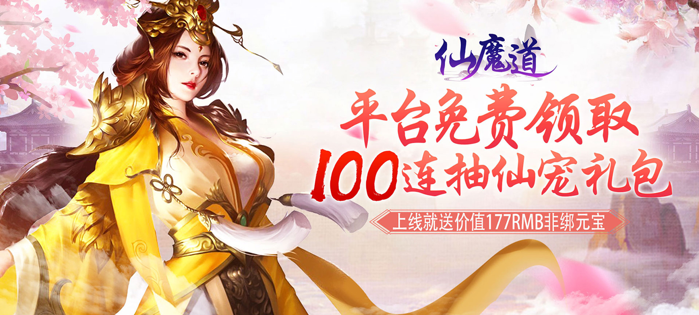 仙魔道(福利特权)