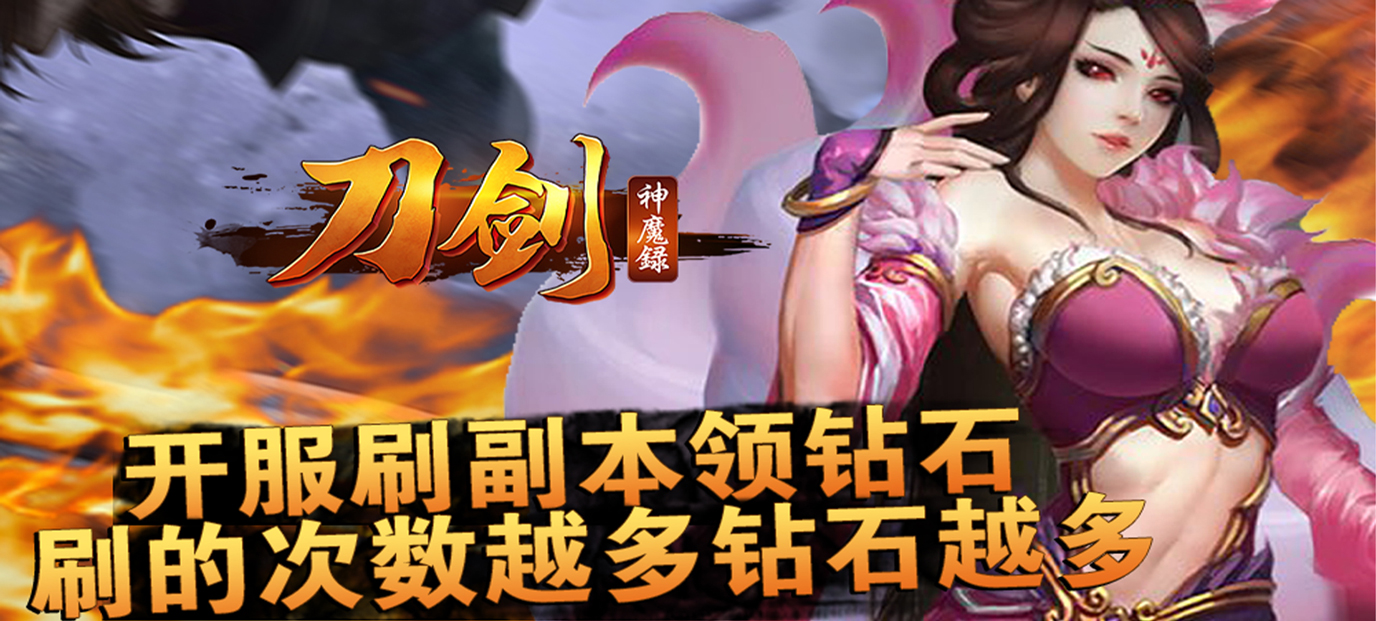 刀剑神魔录（飞升特权）