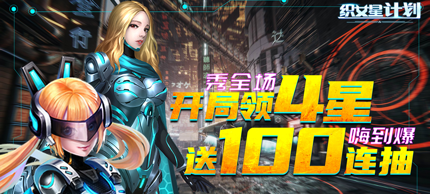 织女星计划（星耀特权）