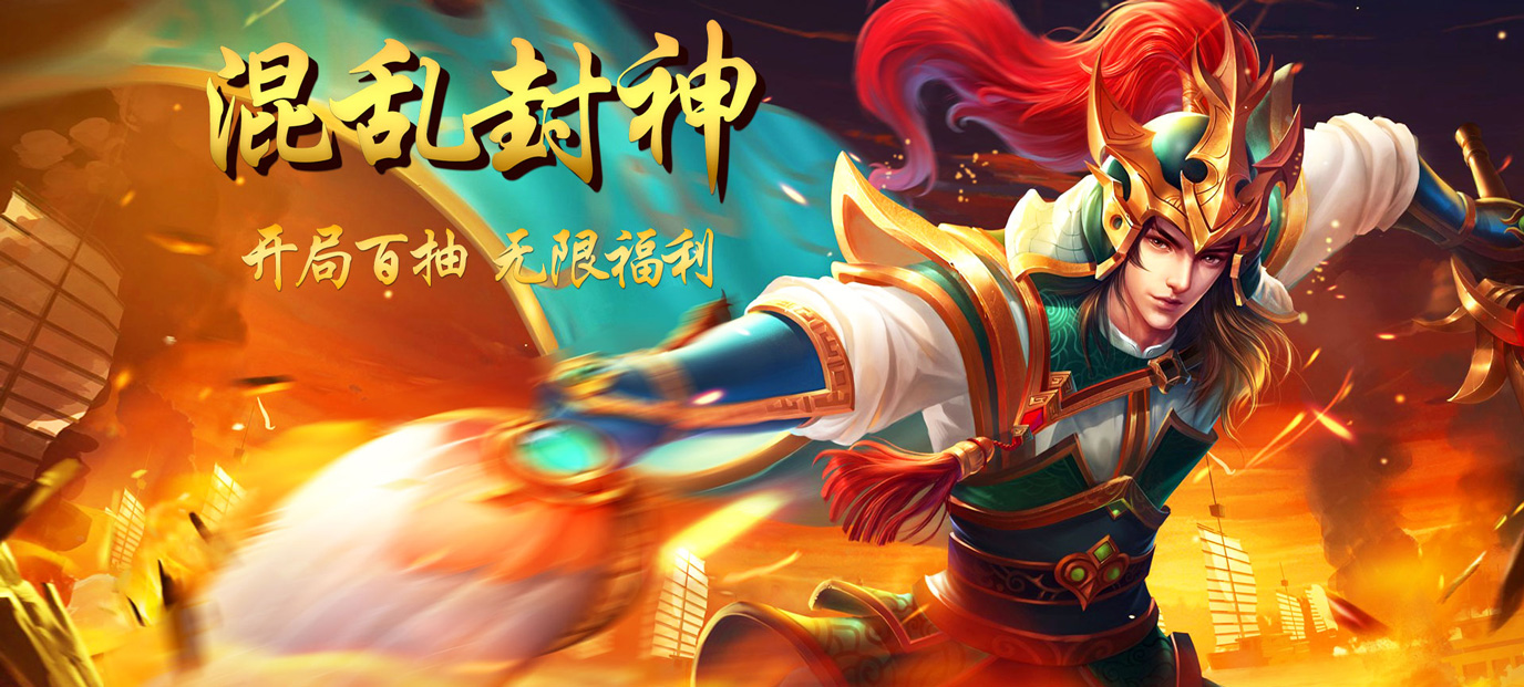 混乱封神（三国争霸）