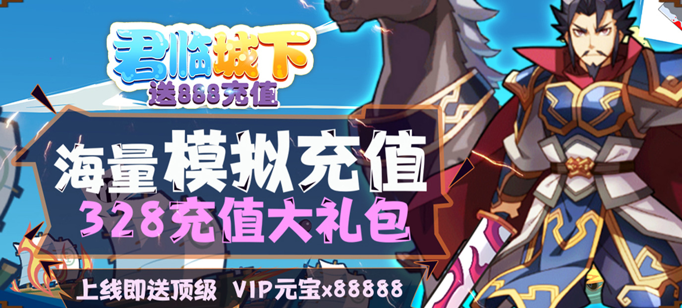 君临城下（送888充值）