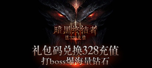 暗黑终结者（送328充值）