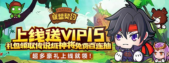 联盟契约（送神将百抽）