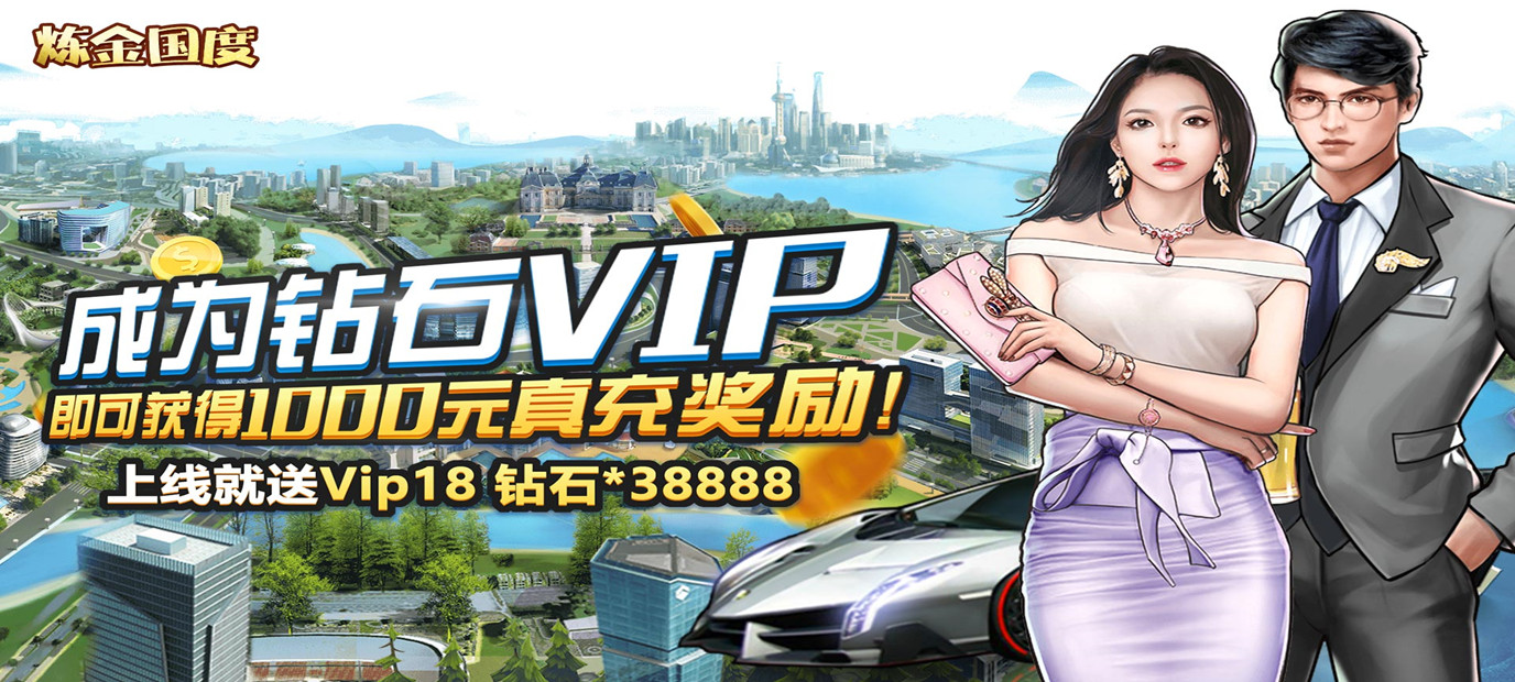 炼金国度（送1000元充值）ios版