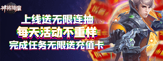 神将降魔(送海量充值)