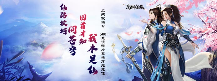 魔剑侠缘（万元兑换）