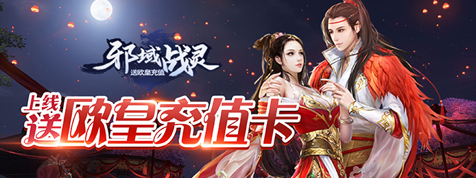 邪域战灵(送欧皇充值)