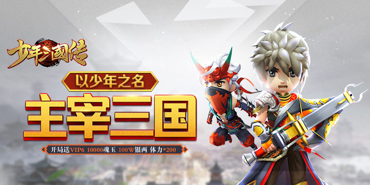 少年三国传