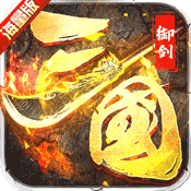 御剑三国（海量版）ios版