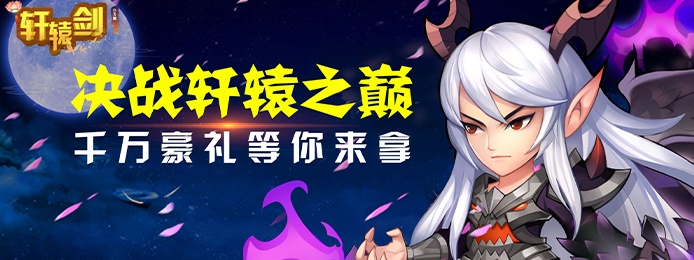 轩辕剑群侠传（商城特权）