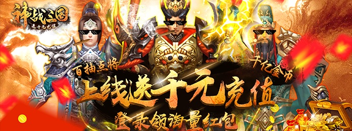 神战三国（送千元充值）