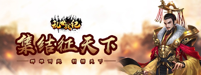 乱世战纪