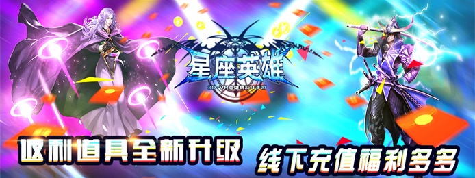 星座英雄（领千抽福利）