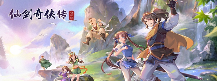 仙剑奇侠传（移动特权）