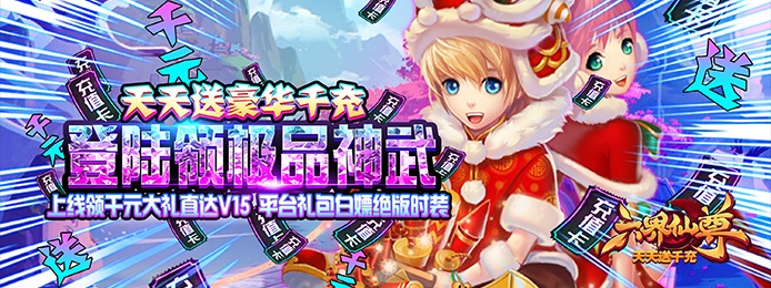 六界仙尊（天天送千充）