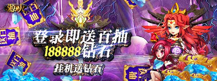 源火（送海钻百抽）
